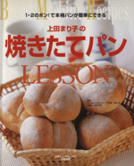 上田まり子の焼きたてパンLESSON 1・2のポン!で本格パンが簡単にできる-(白夜ムック150)