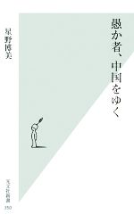 愚か者、中国をゆく -(光文社新書)