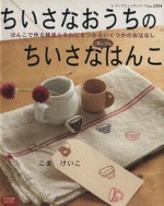 ちいさなおうちのちいさな消しゴムはんこ -(レディブティックシリーズ2354)