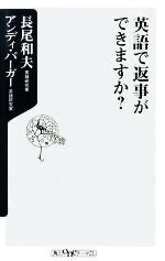 英語で返事ができますか? -(角川oneテーマ21)