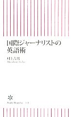 国際ジャーナリストの英語術 -(朝日新書)