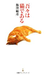 吾々は猫である -(日経プレミアシリーズ003)