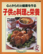 子供の料理と栄養 心とからだの健康を作る -(マイライフシリーズ436)