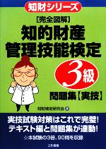 完全図解 知的財産 管理技能検定 3級問題集 実技