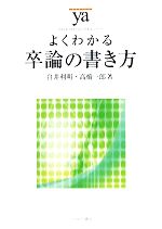 よくわかる卒論の書き方 -(やわらかアカデミズム・〈わかる〉シリーズ)