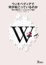 ウィキペディアで何が起こっているのか 変わり始めるソーシャルメディア信仰-