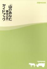 山のあなた 徳市の恋 ガイドブック