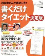 お医者さんが成功した!書くだけダイエット決定版