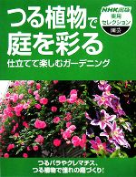 つる植物で庭を彩る 仕立てて楽しむガーデニング-(NHK出版実用セレクション)