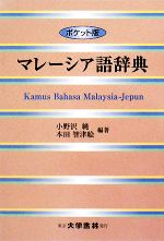 マレーシア語辞典 ポケット版