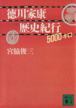 徳川家康歴史紀行 5000キロ -(講談社文庫)