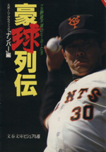 豪球列伝 プロ野球不滅のヒーローたち-(文春文庫)