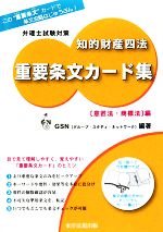 弁理士試験対策 知的財産四法重要条文カード集 意匠法・商標法編