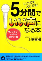 いつでもどこでも!5分間でいい声になる本 ヴォイ・トレ・マジックポケット版-(青春文庫)