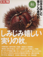 日本を楽しむ 暮らしの歳時記 秋 中古本 書籍 平凡社 編者 ブックオフオンライン