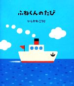 ふねくんのたび -(絵本のおもちゃばこ)