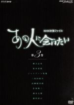 ｎｈｋ ｄｖｄ ｎｈｋ映像ファイル あの人に会いたい ３ 中古dvd 趣味 教養 ブックオフオンライン