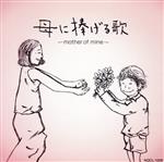 母に捧げる歌~mother of mine~