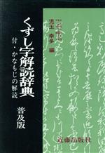 くずし字解読辞典 普及版 付・かなもじの解読-