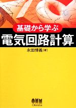 基礎から学ぶ電気回路計算