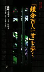 「鎌倉百人一首」を歩く -(集英社新書ヴィジュアル版)