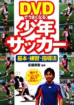 DVDでうまくなる!少年サッカー 基本・練習・指導法-(DVD1枚付)