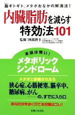 内臓脂肪を減らす特効法101