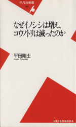 なぜイノシシは増え、コウノトリは減ったのか -(平凡社新書365)