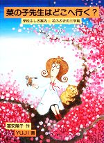 菜の子先生はどこへ行く? 学校ふしぎ案内 花ふぶきの三学期-(福音館創作童話)