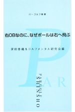 右OBなのに、なぜボールは右へ飛ぶ -(パーゴルフ新書)