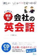 すぐ使える!場面別会社の英会話 -(CD1枚付)