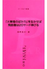 「火事場のばか力」を生かせば飛距離は20ヤード伸びる -(パーゴルフ新書)