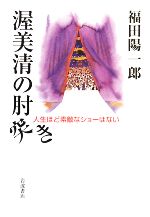 渥美清の肘突き 人生ほど素敵なショーはない-