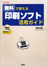 無料で使える印刷ソフト活用ガイド -(I・O BOOKS)(CD-ROM1枚付)