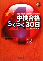 中検合格らくらく30日 4級 -(CD1枚付)