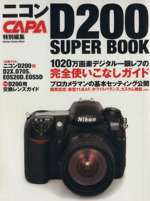 ニコンD200スーパーブック -(Gakken Camera Mook)