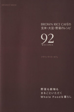 BROWN RICE CAFEの玄米・大豆・野菜のレシピ