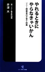 やれるときにやらなきゃいかん ソニー創業者の子育て談義-(ソニー・マガジンズ新書)