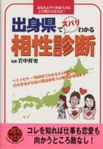 出身県でズバリわかる相性診断 -(二見文庫)