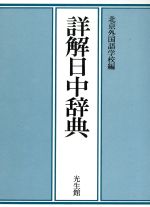 詳解日中辞典