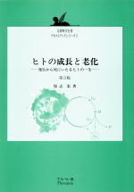 ヒトの成長と老化 第3版 発生から死にいたるヒトの一生-(人間科学全書テキストブックシリーズ2)