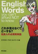 これが言えなくてどーする? 社会人の必須英単語-