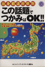 出身都道府県別 この話題でつかみはOK!! 話のきっかけに最適な、定番・最新・マニアネタが満載!!-(コスモ文庫)