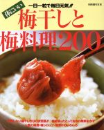 体にいい 梅干と梅料理200 -(別冊週刊女性)