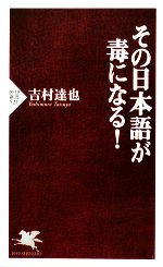 その日本語が毒になる! -(PHP新書)