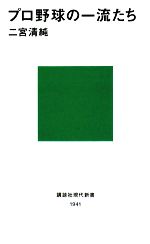 プロ野球の一流たち -(講談社現代新書)