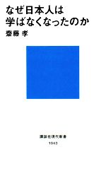 なぜ日本人は学ばなくなったのか -(講談社現代新書)