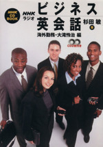 NHKラジオ ビジネス英会話 海外勤務・大滝怜治編 -(NHK CD BOOK)(CD2枚付)