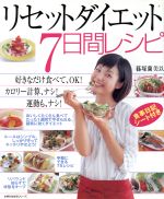 リセットダイエット 7日間レシピ
