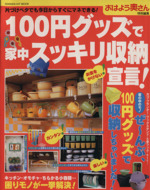 100円グッズで家中スッキリ収納宣言!